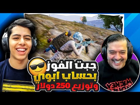 جبت الفوز بحساب ابوي